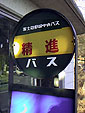 精進するバス?