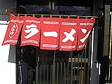のれん